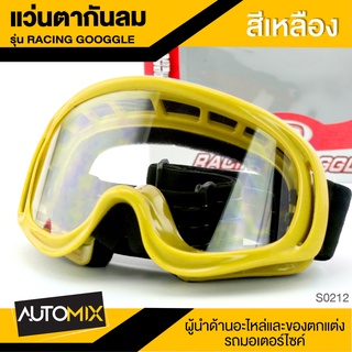 RACING GOGGLE แว่นตากันลม สีเหลือง แว่นตากันแดด แว่นขี่มอเตอร์ไซค์ อะไหล่ รถจักรยานยนต์ อุปกรณ์แต่งรถ มอเตอร์ไซค์ S0212