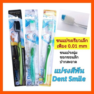 ภาพหน้าปกสินค้าแปรงสีฟัน Dent Smile(เดนท์สมาย)ขนแปรง 0.01mm ซึ่งคุณอาจชอบสินค้านี้