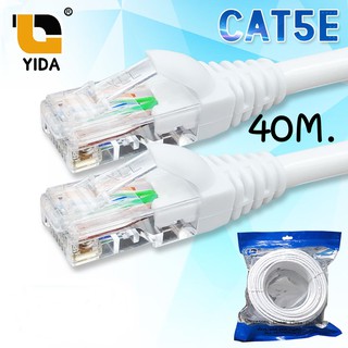 YIDA สายแลน สีขาว CAT5E สำเร็จรูปพร้อมใช้งาน ภายในอาคาร ยาว 40 เมตร