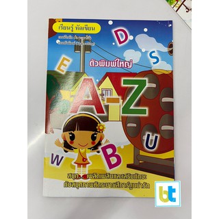 สมุดฝึกเขียน,แบบฝึกเขียน ภาษาอังกฤษตัวพิมพ์ใหญ่และพิมพ์เล็ก (ทุกเล่มแถมฟรี..สีไม้ หรือสีเทียน)