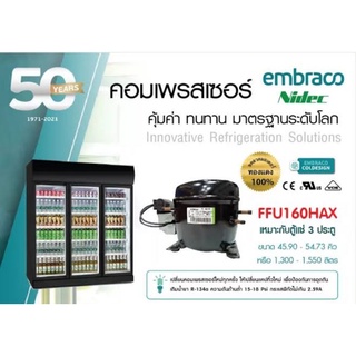 คอมเพรสเซอร์ Embraco FFU160HAX คอมตู้แช่