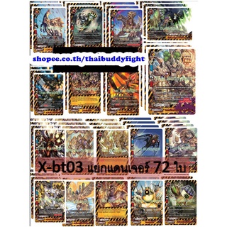 x-bt03 แดนเจอร์ สายโกเลมอย่างละ4ใบ เอาสั่งเลยจร้า+แฟลก