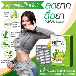 สินค้า NIFTA อาหารเสริมลดน้ำหนัก ดีท๊อกซ์ ขับถ่าย + คุมหิว บล็อกแป้ง บล็อคไขมัน เผาผลาญไขมัน