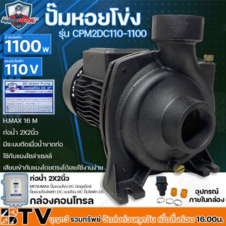 Mitsumax  ปั๊มหอยโข่งไฟฟ้า DC มิตซูแม็กซ์ 1100W รุ่น CPM2DC110-1100 ปั๊มDC (สินค้าไม่รวมแผง) จัดส่งฟรี