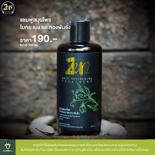 แชมพูสมุนไพรออร์แกนิค ใบกระเมง และทองพันชั่ง ขนาด 300 ml (Zen Herbal Shampoo)
