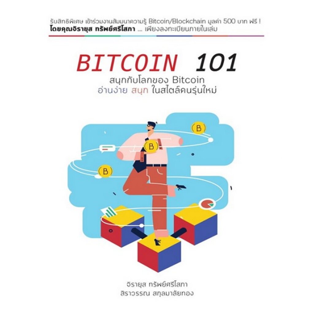 bitcoin-101-สิราวรรณ-สกุลมาลัยทอง