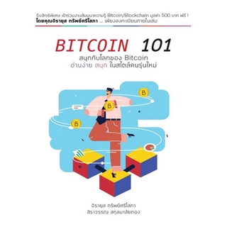 BITCOIN 101 (สิราวรรณ สกุลมาลัยทอง)