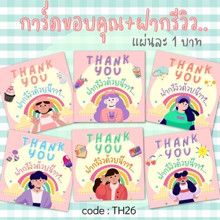 ภาพหน้าปกสินค้าการ์ดขอบคุณ รุ่น ฝากรีวิว TH26 แผ่นละ 1 บาท มี 6 ลายให้เลือก (ขั้นต่ำ 5 แผ่น) ที่เกี่ยวข้อง