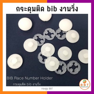 สินค้า กระดุมติด bib งานวิ่ง (4 ชุด)