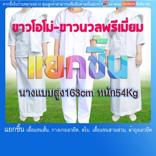 แยกชิ้น ชุดขาวปฏิบัติธรรม  ผ้าโทเร ขาวนวลพรีเมี่ยม(มีบริการเก็บปลายทางแฟลชค่ะ) ไม่แนะนำเพราะผ้าแต่ละล๊อตสีจะเพี้ยนไปนิด