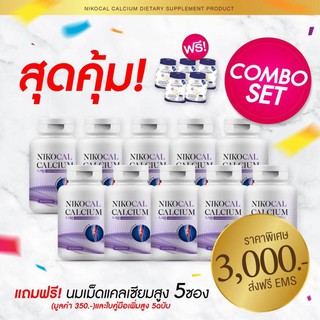 (10กระปุก) นิโคแคล Nikocal อาหารเสริมเพิ่มความสูง แคลเซียมเพิ่มความสูง วิตามินเพิ่มความสูง ยาเพิ่มความสูง