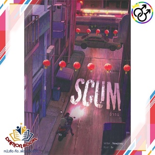 หนังสือ Scum ต่ำตม ผู้เขียน : Newpiney สำนักพิมพ์ : Lavender ลาเวนเดอร์ หนังสือใหม่ พร้อมส่ง