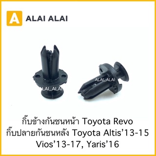 【H040】(ราคาต่อ1ตัว)กิ๊บข้างกันชนหน้า Toyota Revo กิ๊บปลายกันชนหลัง Altis’13-15, Vios’13-17, Yaris’16