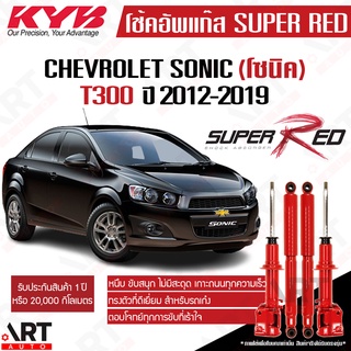 KYB โช๊คอัพ Chevrolet Sonic T300 เชฟโรเลต โซนิค ที300 ปี 2012-2019 Super red kayaba