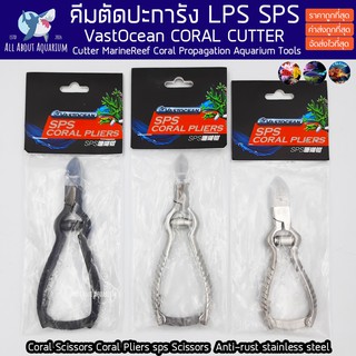 คีมตัดปะการัง VastOcean  ขนาด12/15cm. Reef Coral Propagation Cutter สำหรับตัด LPS SPS stainless steel คีม ตัดปะการัง