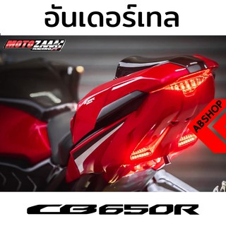 แผ่นปิดท้าย มีไฟเลี้ยวในตัว พร้อมติดทะเบียนใต้ซุ้มล้อ Undertail HONDA CB650R 2019