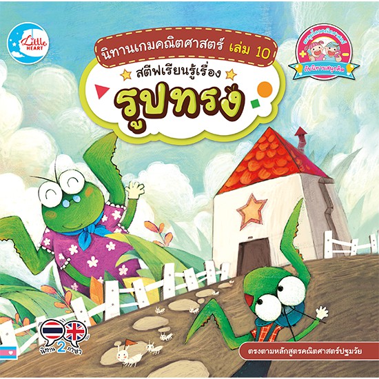 หนังสือ-นิทานเกมคณิตศาสตร์-เล่ม-10-สตีฟเรียนรู้เรื่องรูปทรง