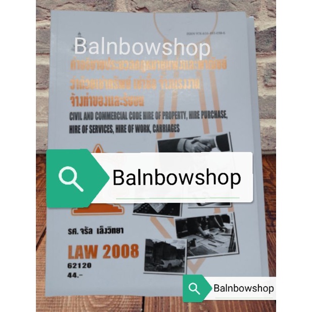 law2008-law2108-เช่าทรัพย์-เช่าซื้อ-จ้างแรงงาน-จ้างทำของและรับขน-หนังสือ-เรียน-ราม-ต-ำ-รา-ราม-รา-มค-ำ-แหง