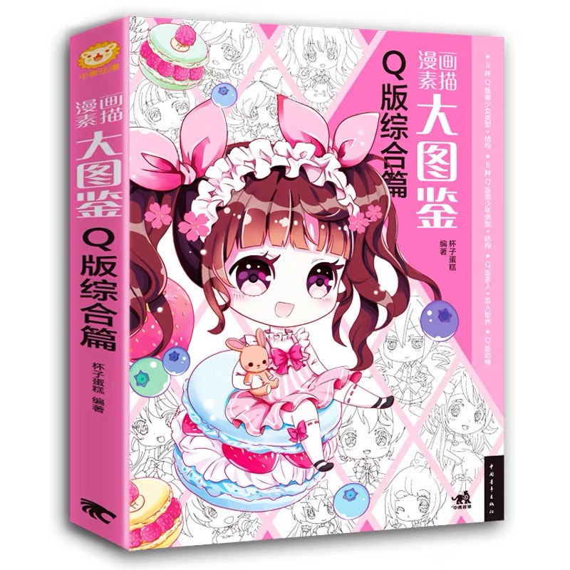 หนังสือสอนวาดการ์ตูนสไตล์ญี่ปุ่นน่ารักๆ-การ์ตูนสไตล์จิบิ-chibi-หนังสือสอนวาดมังงะ-หนังสือศิลปะ-วาดภาพ-อนิเมะ-อนิเมชั่น