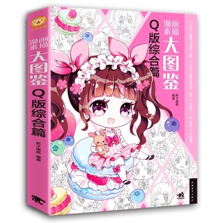 หนังสือสอนวาดการ์ตูนสไตล์ญี่ปุ่นน่ารักๆ การ์ตูนสไตล์จิบิ Chibi หนังสือสอนวาดมังงะ หนังสือศิลปะ วาดภาพ อนิเมะ อนิเมชั่น