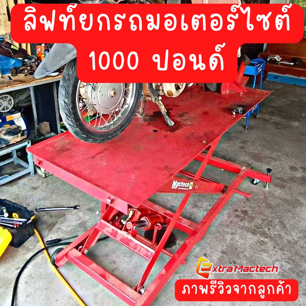 ลิฟท์ยกรถมอเตอร์ไซค์-ฮ้อยยกรถ-ยกรถมอเตอร์ไซค์-1000lb-2-ระบบ-พร้อมส่ง