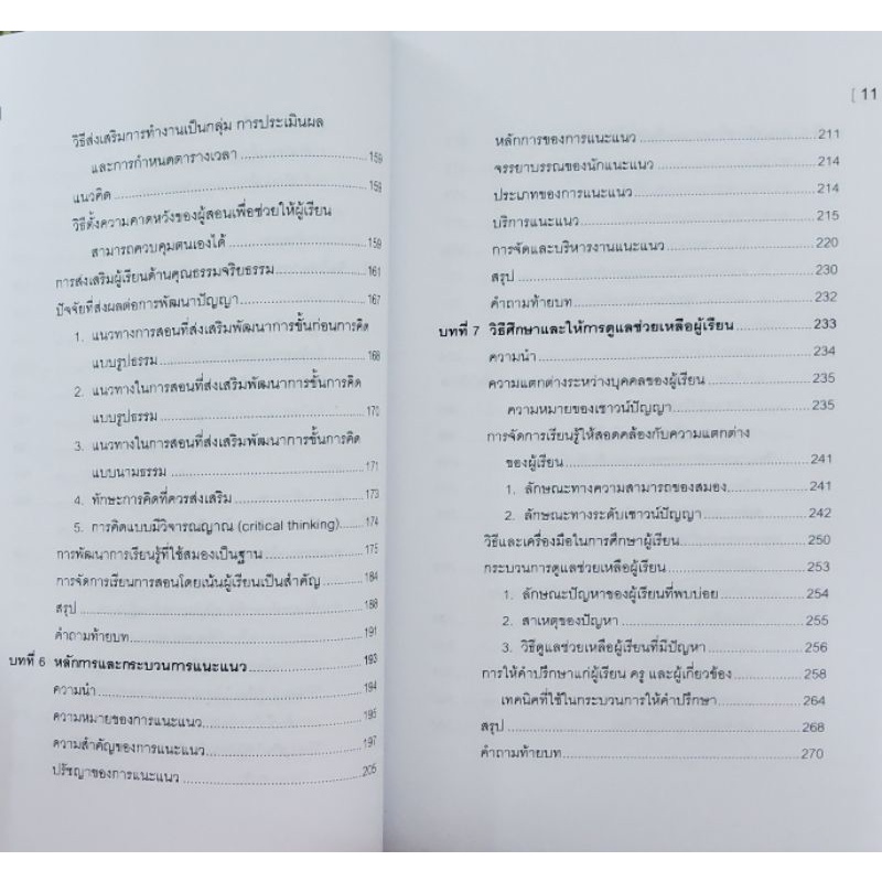 ศูนย์หนังสือจุฬาฯ-จิตวิทยาสำหรับครู-9789740332299-ปีพิมพ์-6-2564-c5056