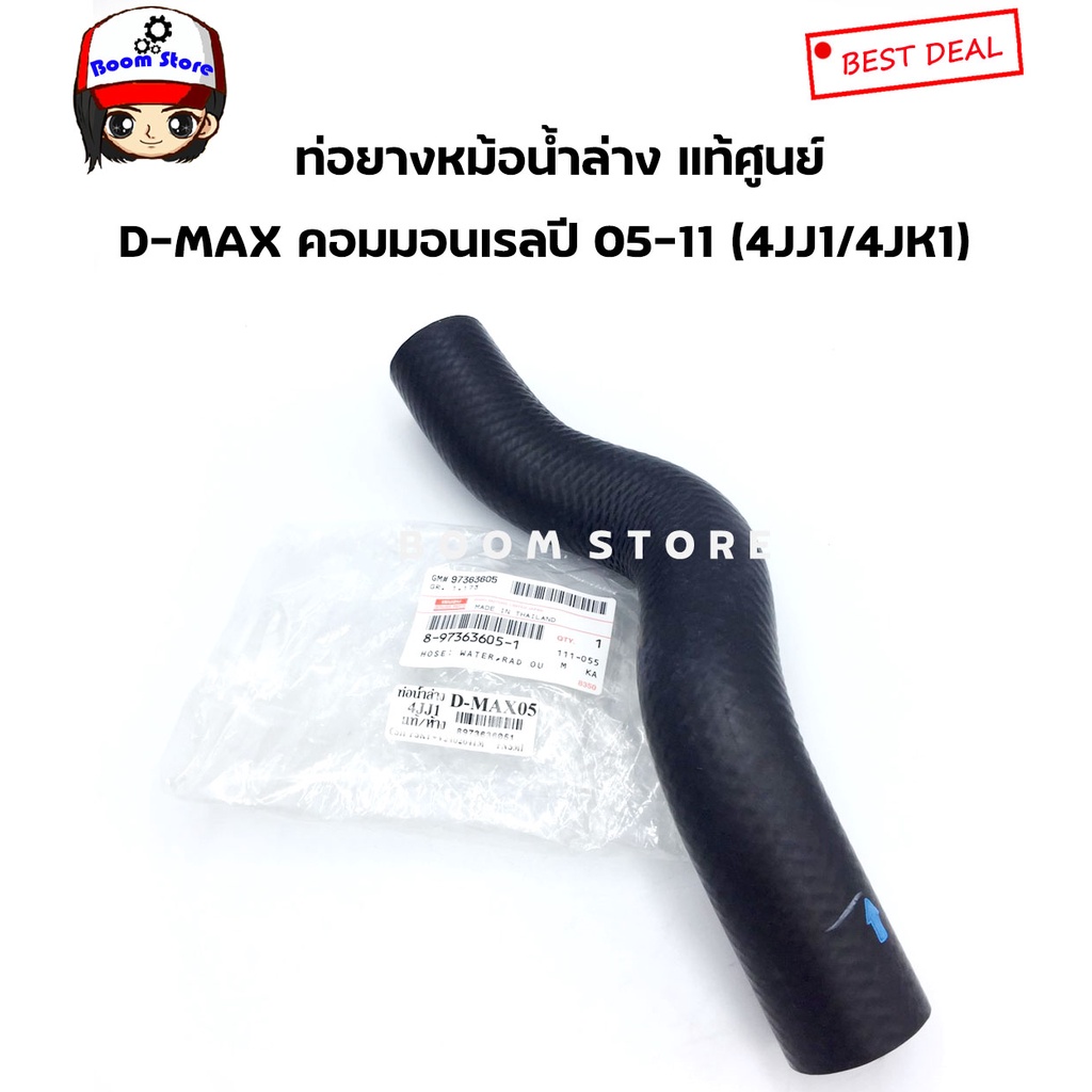 แท้ศูนย์-isuzu-ท่อยางหม้อน้ำบน-ล่าง-d-max-commonrail-ปี-2005-2011-4jj1-4jk1เครื่องยนต์-2-5-3-0-รหัสแท้-8-97363605-1-8973636041