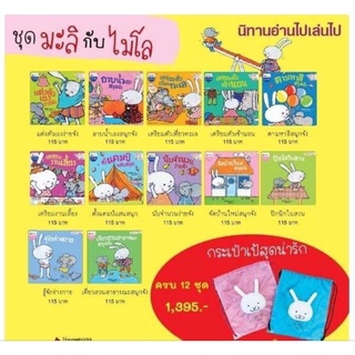 👨🏻‍🦳นิทานแนะนำคุณหมอประเสริฐ📚ชุดมะลิกับไมโล 12เล่ม