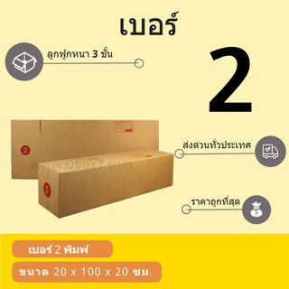 กล่องพัสดุ กล่องกระดาษ เบอร์ 2 (1 แพ๊ค 20 ใบ) สินค้าคุณภาพ