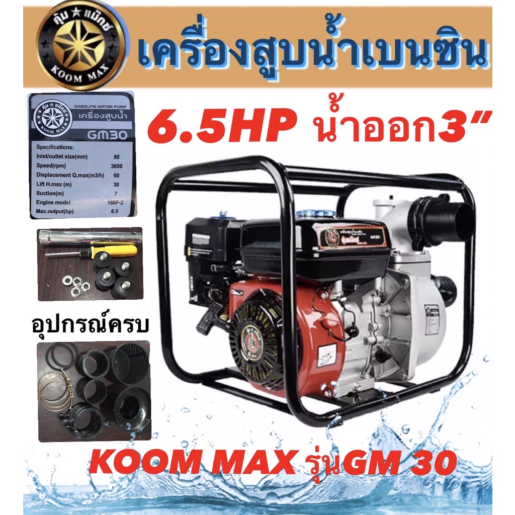 เครื่องสูบน้ำเบนซินคุ้มแม๊ก-รุ่นgm30-เครื่องสูบน้ำ6-5hp-น้ำออก3นิ้ว-4จังหวะ-อุปกรณ์ครบชุด