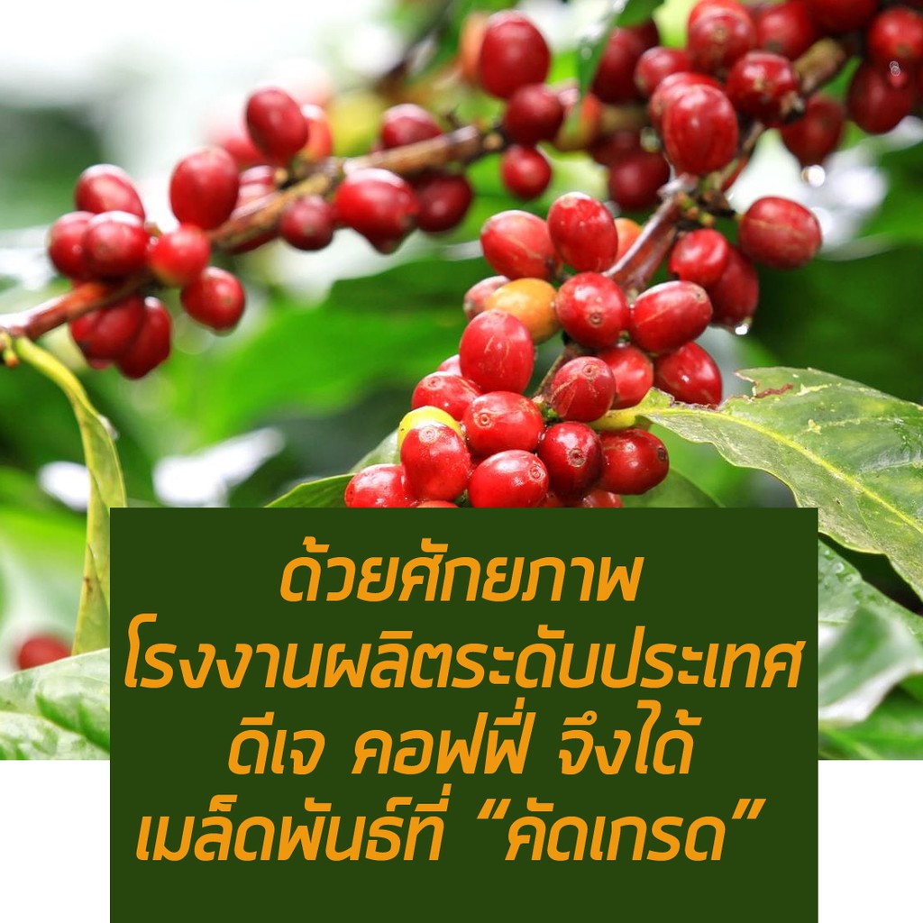 dj-coffee-กาแฟเข้ม-กาแฟสด-กาแฟบด-กาแฟสดแท้บดแล้ว-คั่วเข้ม-บรรจุ-250-กรัม