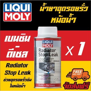 [AMR4CT1000ลด130] Liqui moly Radiator Stop Leak น้ำยาอุดรอยรั่วในหม้อน้ำ 150 ml.