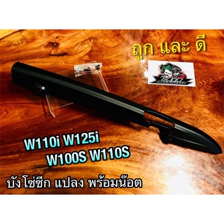 ภาพขนาดย่อของภาพหน้าปกสินค้าบังโซ่ซีก HM W125R W110i W125i W100S W100S บังโซ่ แถมน๊อตแท้ 4ตัว จากร้าน anna.parts บน Shopee