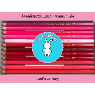 ดินสอสีไม้คอลลีน(COLLEEN) สีคอลลีนขายแยกเฉดสี