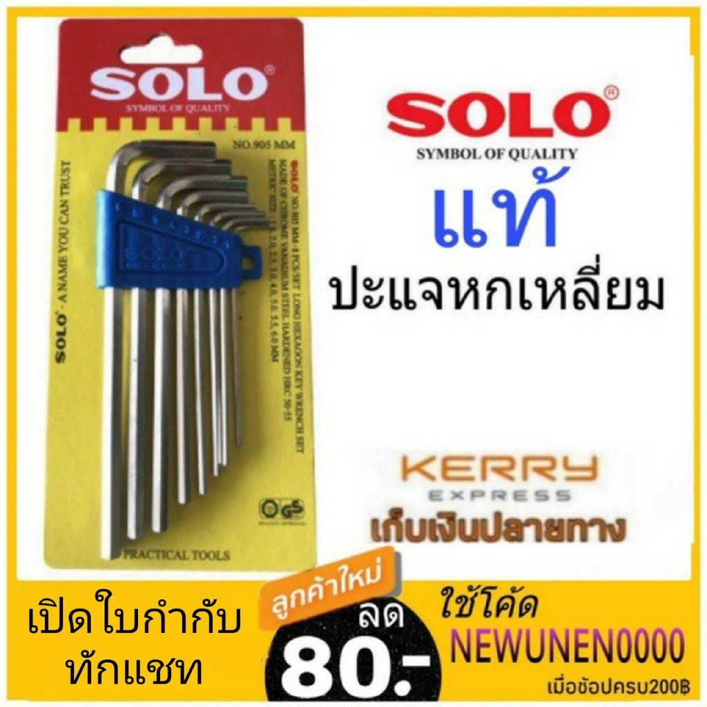 ภาพหน้าปกสินค้าชุดปะแจหกเหลี่ยม กุญแจหกเหลี่ยม 8ตัว/ชุด SOLO รุ่น NO.905 ปะแจหกเหลี่ยม หกเหลี่ยม 906 ชุดหกเหลี่ยม Solo 901สั้น