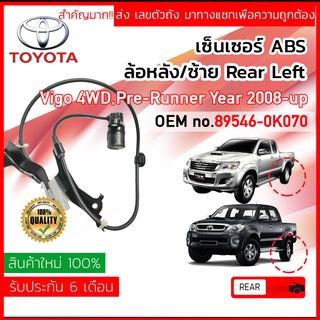 เซ็นเซอร์ ABS หลัง LH Toyota VIGO 4WD, PRE-RUNNER ,Champ ปี 2008-2014 89546-0K070 รุ่นหัวโต ปี 08,09,10,11,12,13,1