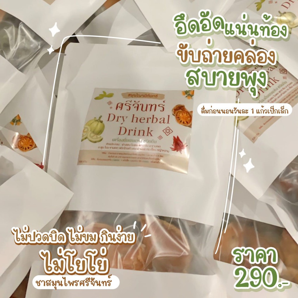 ชาศรีจันทร์-ศรีจันทร์ดีท็อก-สมุนไพรศรีจันทร์-ดีท็อกซ์-พุงยุบ-น้ำหนักลด