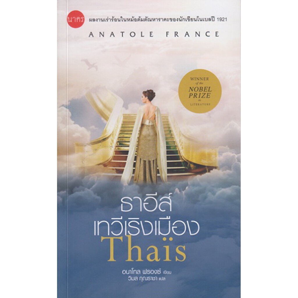 ธาอีส์-เทวีเริงเมือง-thais-อนาโทล-ฟรองซ์-anatole-france