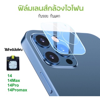 มาแล้วจ้า ฟิล์มกระจกใสเลนส์กล้อง ฟิล์มเลนส์กล้อง ใช้สำหรับไอโฟน 14 14MAX 14PRO 14PROMAX ฟิล์มกันรอยเลนส์กล้อง ครอบเลนส์