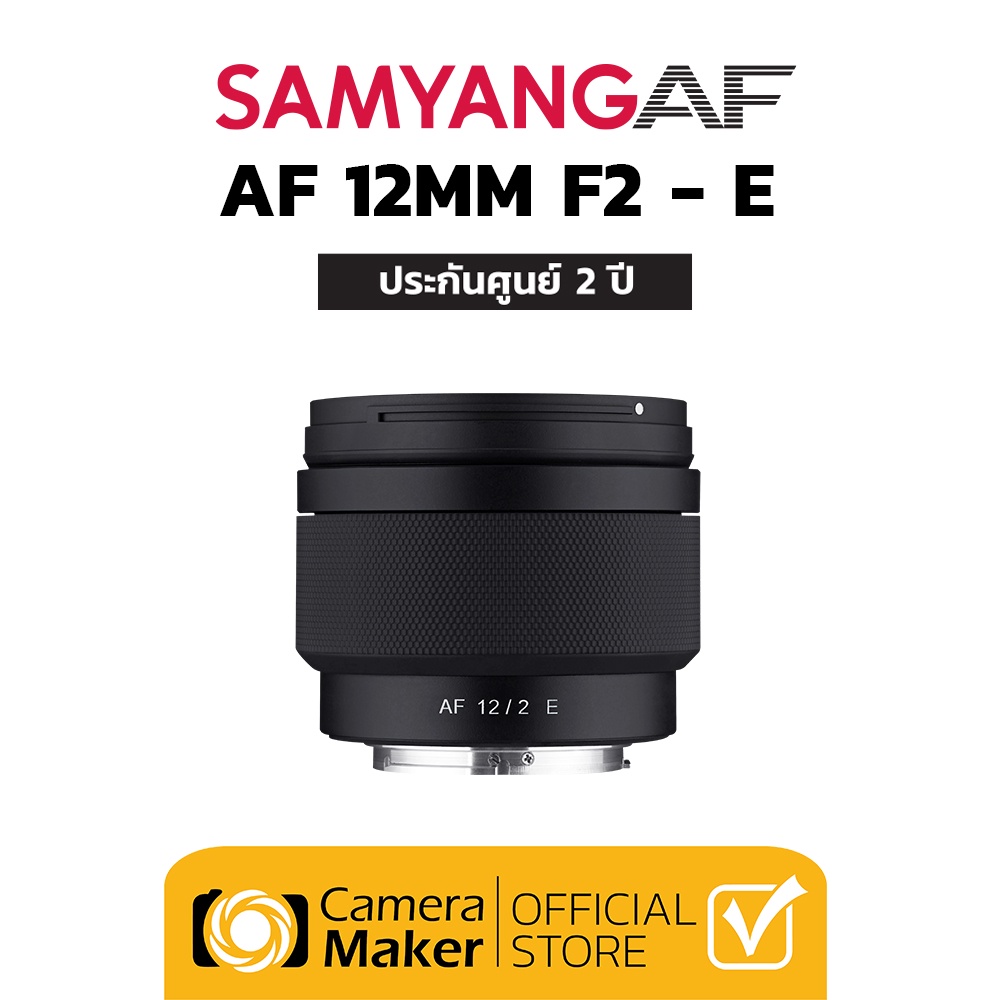 ภาพหน้าปกสินค้าSamyang AF 12mm F2 E เลนส์สำหรับกล้อง Sony (ประกันศูนย์) จากร้าน camera_maker บน Shopee