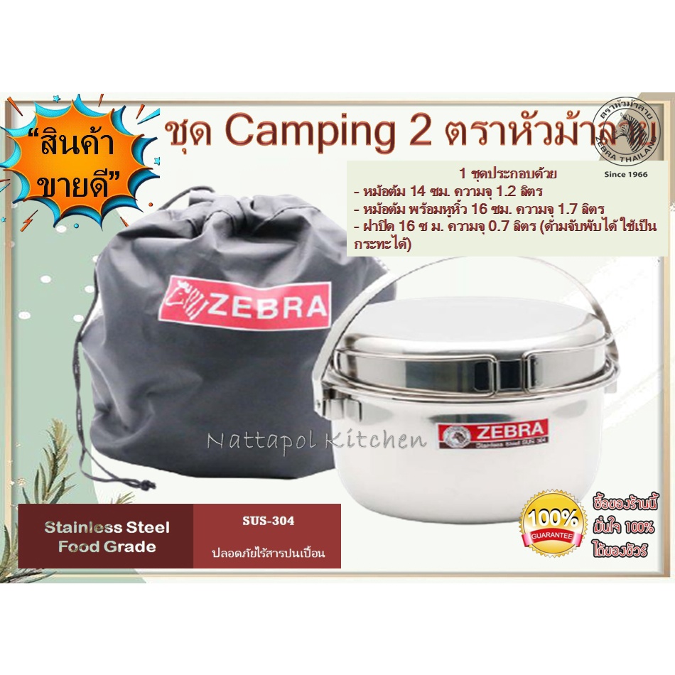 Zebra ชุด Camping II กล่องข้าว+กระทะ สเตนเลส ตราหัวม้าลาย Shopee Thailand