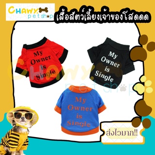 my owner single เสื้อสัตว์เลี้ยง