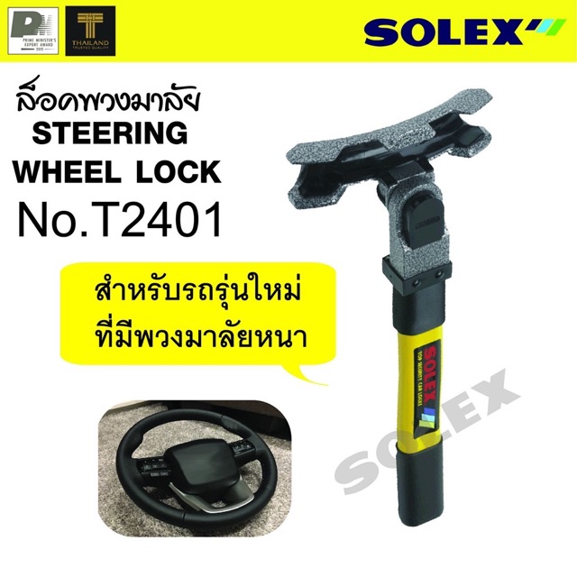 ล็อคพวงมาลัยsolext2401-สำหรับพวงมาลัยหนา-ล็อคเบรค-ครัชam999