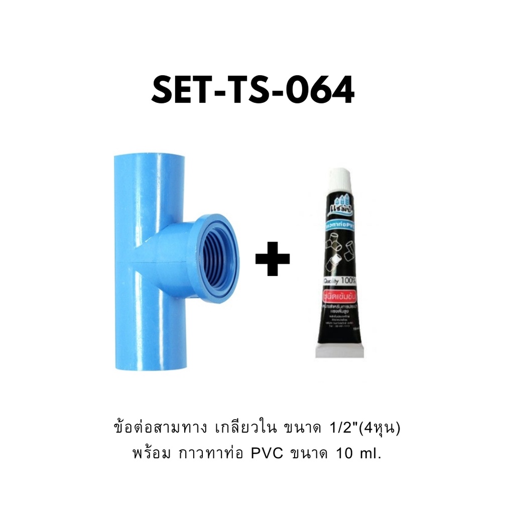 ข้อต่อสามทาง-เกลียวใน-ขนาด-1-2-นิ้ว-พร้อมกาวทาท่อ-ขนาด-10-ml