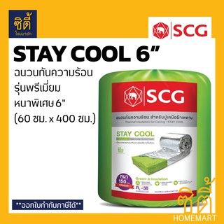 SCG STAY COOL 6" (150 มม.) ฉนวนกันความร้อน หนา 6 นิ้ว เอสซีจี (60 ซม.x400ซม.) ฉนวน กันร้อน ฉนวนกันร้อน StayCool