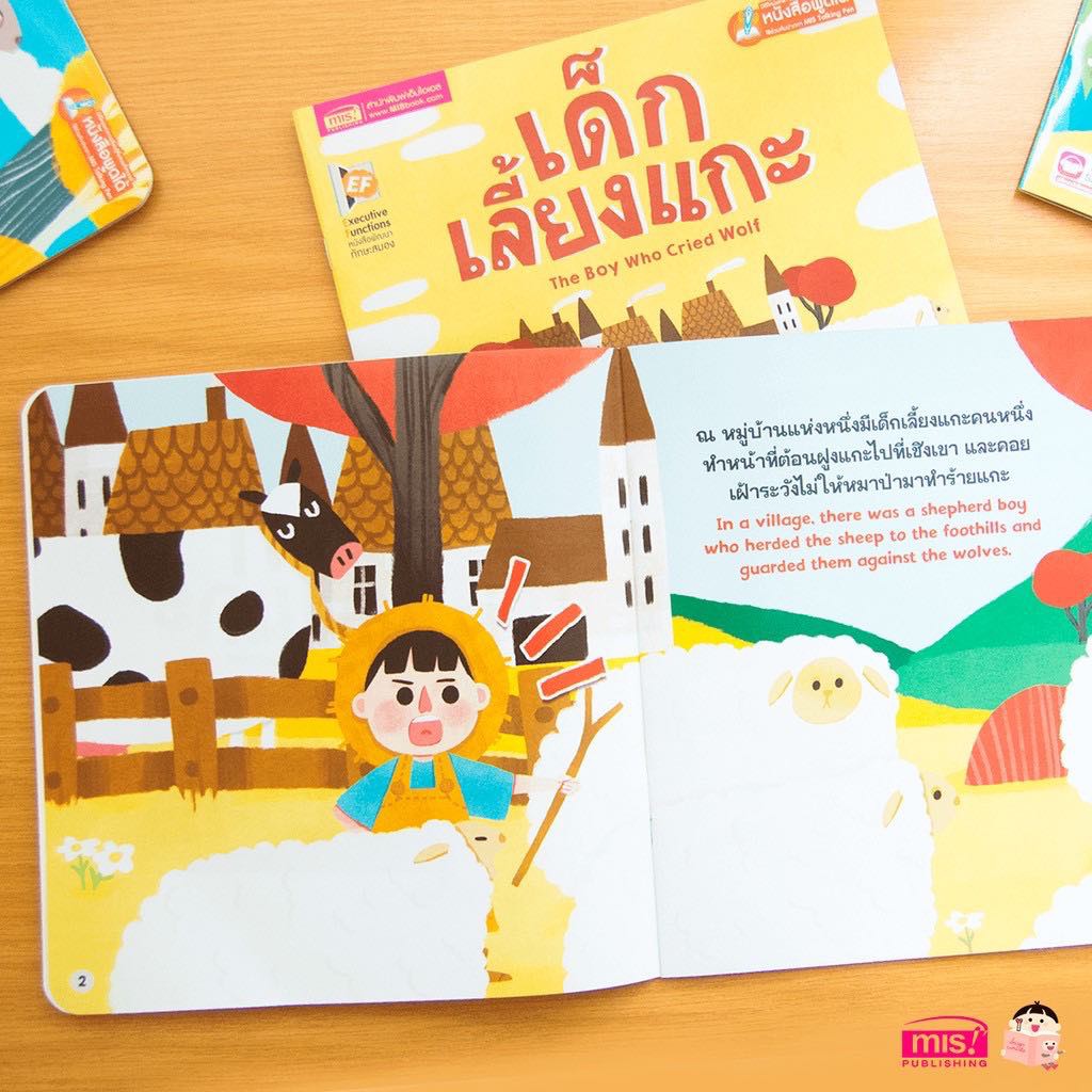 หนังสือ-นิทาน-2-ภาษาพัฒนาทักษะสมอง-กระต่ายกับเต่า-เด็กเลี้ยงแกะ-ราชสีห์กับหนู