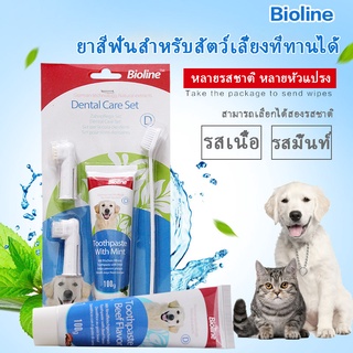 เช็ครีวิวสินค้า🐶COD🐶Bioline ชุดแปรงฟันสัตว์เลี้ยง ชุดแปรงฟัน