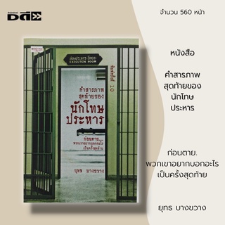 หนังสือ คำสารภาพ สุดท้ายของ นักโทษ ประหาร ก่อนตาย : ยุทธ บางขวาง การประหารนักโทษ การฉีดยาพิษ การยิงเป้า คำพิพากษา