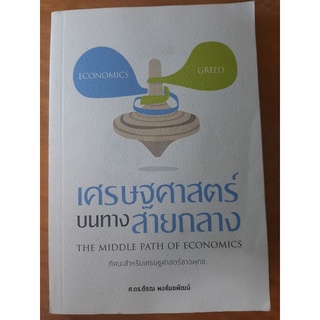 เศรษฐศาสตร์ บนทาง สายกลาง ( หนังสือมือสองสภาพดี )