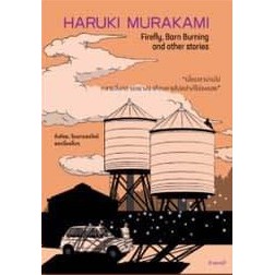 แถมโปสการ์ด-ที่คั่น-หิ่งห้อย-โรงนามอดไหม้-และเรื่องอื่นๆ-5-เรื่องสั้น-ฮารูกิ-มูราคามิ